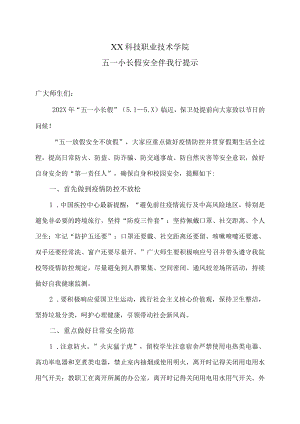 XX科技职业技术学院五一小长假安全伴我行提示.docx