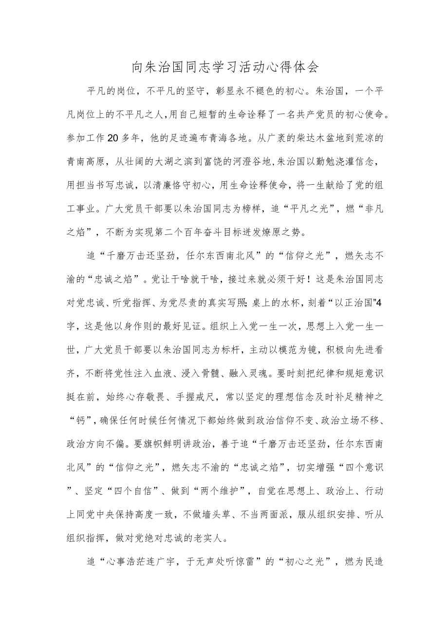 向朱治国同志学习活动心得体会.docx_第1页