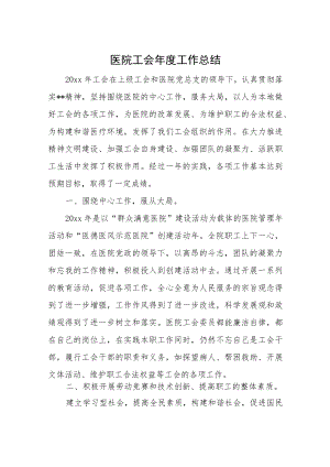 医院工会年度工作总结.docx