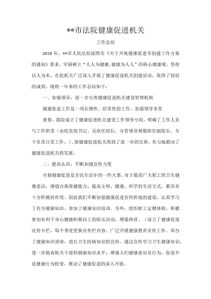 XX市法院健康促进机关.docx