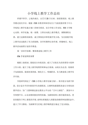 小学线上教学工作总结.docx