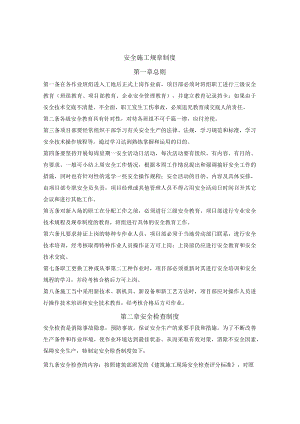 安全施工规章制度.docx