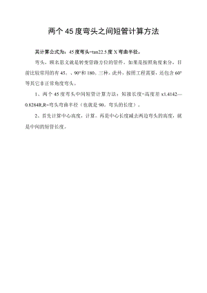 两个45度弯头之间短管计算方法.docx