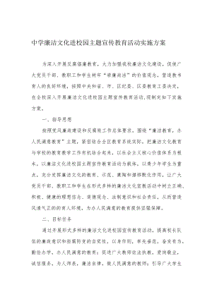 中学廉洁文化进校园主题宣传教育活动实施方案.docx