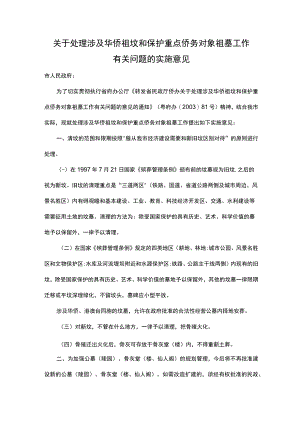（珠海市）关于处理涉及华侨祖坟和保护重点侨务对象祖墓工作有关问题的实施意见.docx