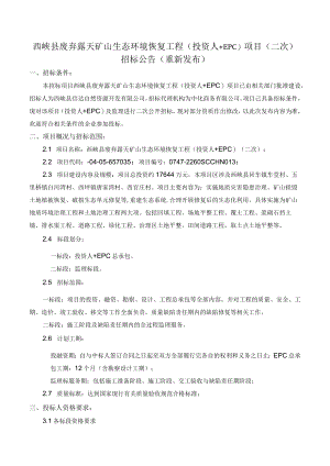 西峡县废弃露天矿山生态环境恢复工程投资人 EPC项目二次.docx