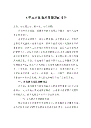 关于本市体育发展情况的报告.docx
