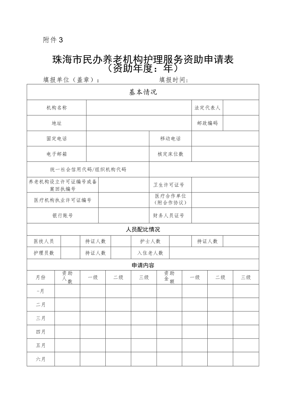 珠海市民办养老机构护理服务资助申请表.docx_第1页