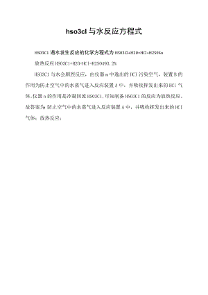 hso3cl与水反应方程式.docx