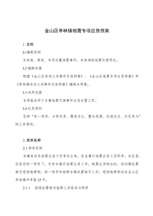 金山区亭林镇地震专项应急预案.docx