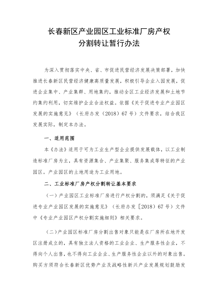 长春新区产业园区工业标准厂房产权.docx_第1页