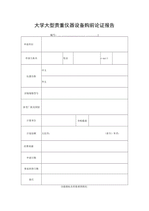 大学大型贵重仪器设备购前论证报告.docx