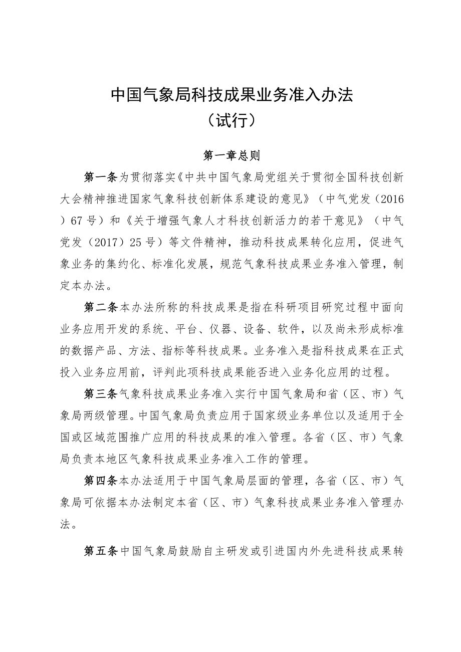 中国气象局科技成果业务准入办法（试行）.docx_第2页