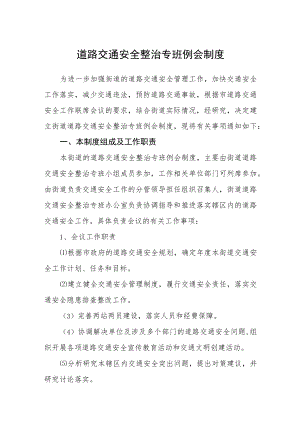 道路交通安全整治专班例会制度.docx