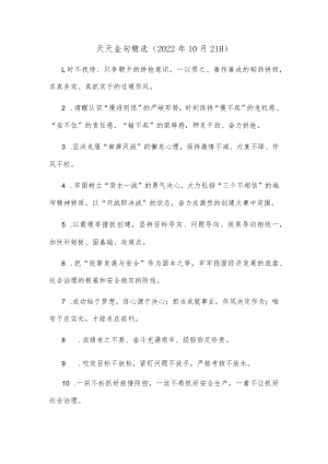 天天金句精选（2022年10月21日）.docx