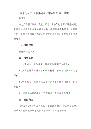 医院关于面向医院招募志愿者的通知.docx