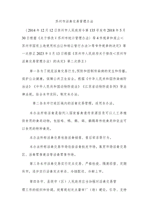 苏州市活禽交易管理办法（2023年）.docx
