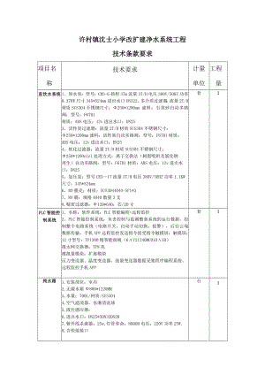 许村镇沈士小学改扩建净水系统工程技术条款要求.docx