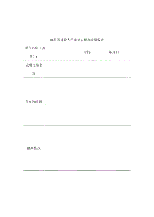 雨花区建设人民满意农贸市场验收表.docx
