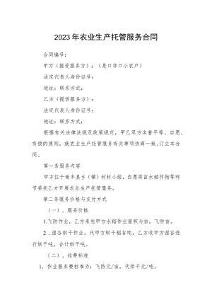 2023年农业生产托管服务合同.docx
