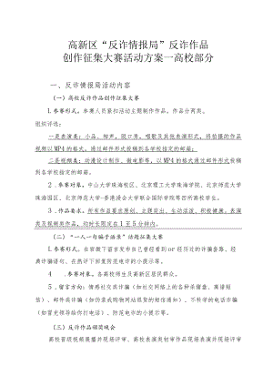 高新区“反诈情报局”反诈作品创作征集大赛活动方案——高校部分.docx