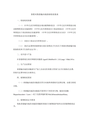 香港双孢菇输内地检验检疫要求.docx