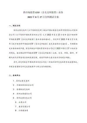跨市场股票ETF含北交所股票业务2022年8月27日全网测试方案.docx