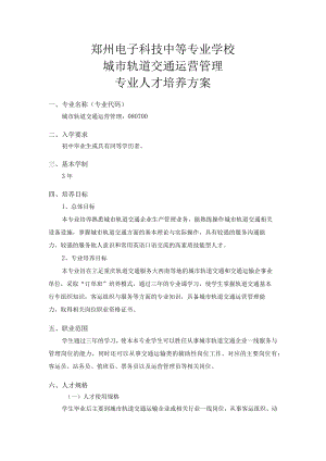 郑州电子科技中等专业学校城市轨道交通运营管理专业人才培养方案.docx