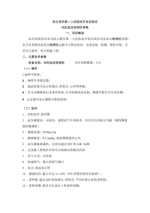 连云港市第一人民医院开发区院区动态血压检测仪参数.docx