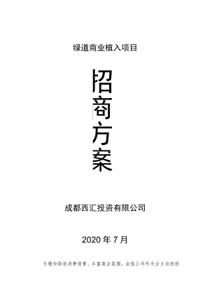 绿道商业植入项目招商方案成都西汇投资有限公司2020年7月.docx