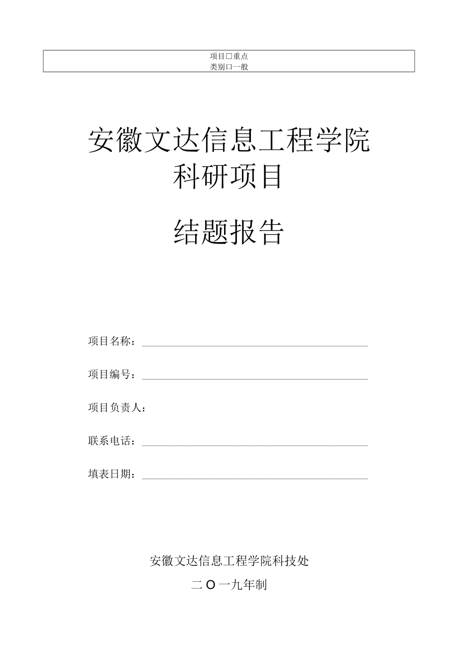 重点一般安徽文达信息工程学院科研项目结题报告.docx_第1页