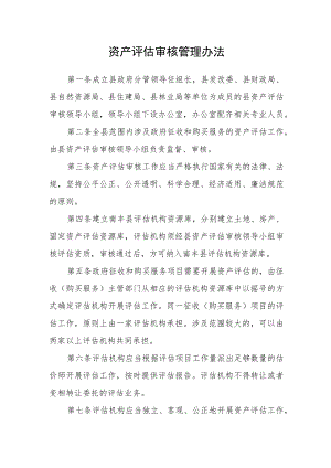 资产评估审核管理办法.docx
