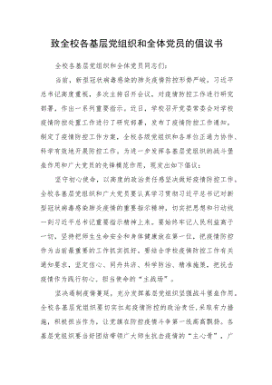 致全校各基层党组织和全体党员的倡议书.docx