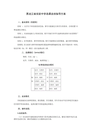 黑龙江省实验中学选课走班指导方案.docx
