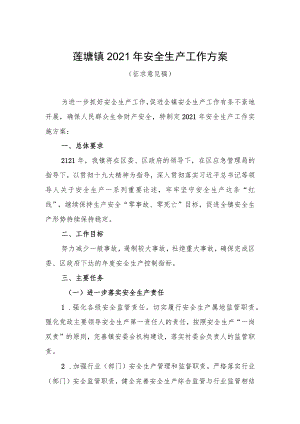 莲塘镇2021年安全生产工作方案.docx