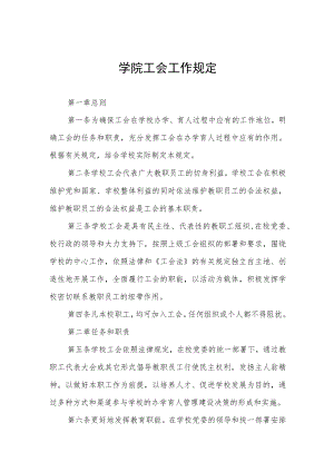 学院工会工作规定.docx