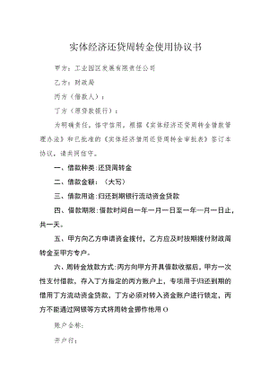 实体经济还贷周转金使用协议书.docx