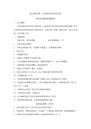 连云港市第一人民医院开发区院区组织包埋机参数要求.docx