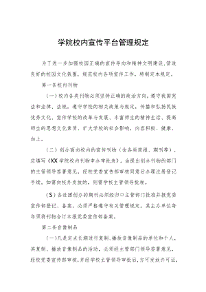 学院校内宣传平台管理规定.docx