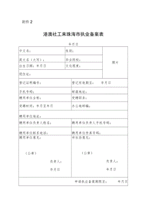 附件2港澳社工来珠海市执业备案表.docx