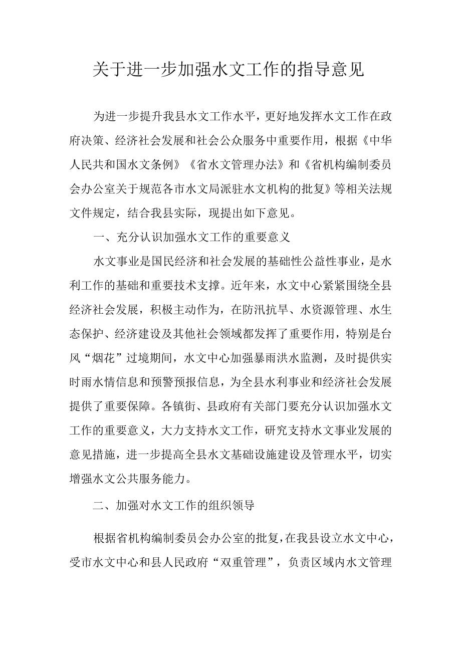 关于进一步加强水文工作的指导意见.docx_第1页