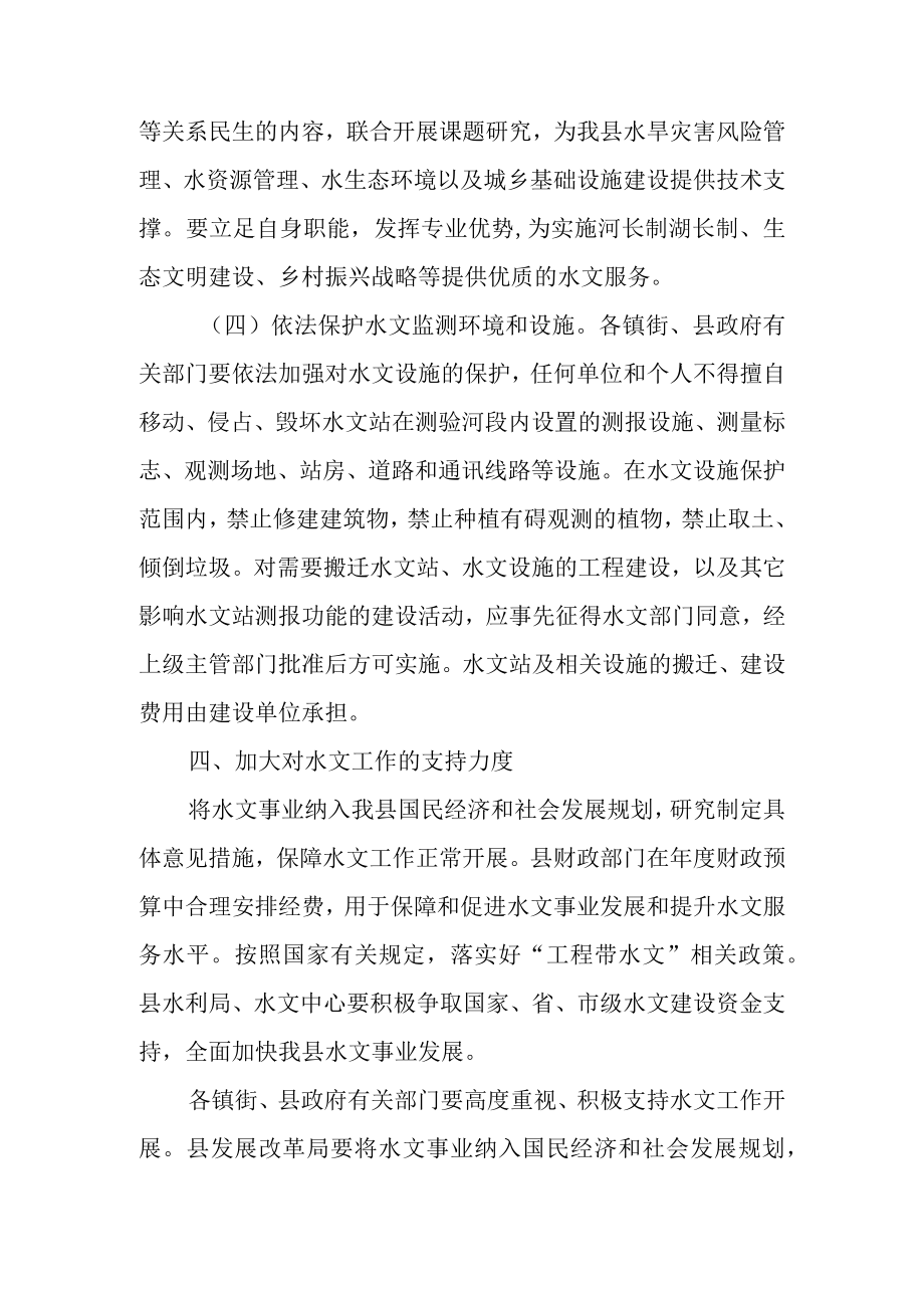 关于进一步加强水文工作的指导意见.docx_第3页