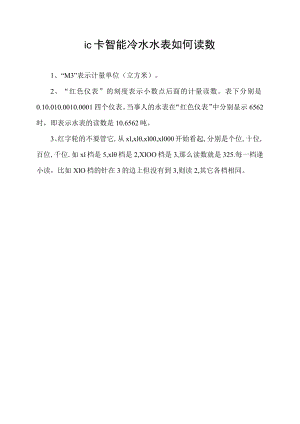 ic卡智能冷水水表如何读数.docx