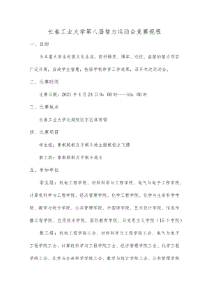 长春工业大学第八届智力运动会竞赛规程.docx