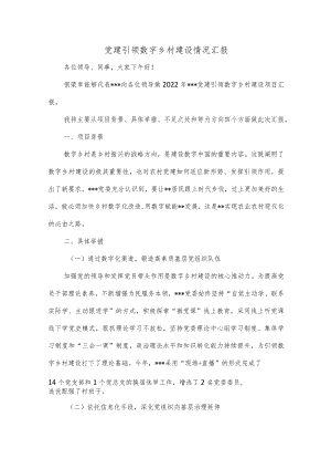 党建引领数字乡村建设情况汇报.docx