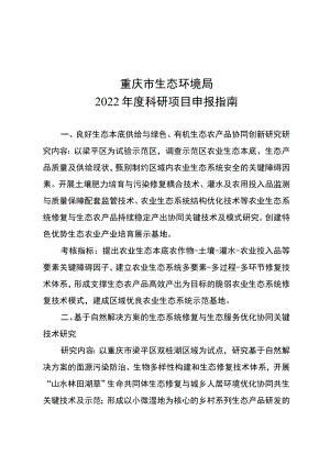 重庆市生态环境局2022年度科研项目申报指南.docx