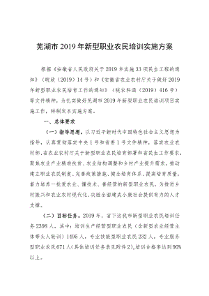 芜湖市2019年新型职业农民培训实施方案.docx