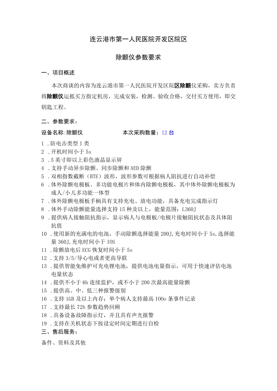 连云港市第一人民医院开发区院区除颤仪参数要求项目概述.docx_第1页