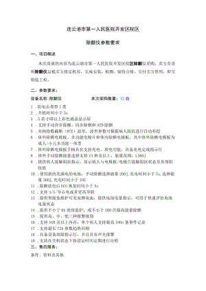 连云港市第一人民医院开发区院区除颤仪参数要求项目概述.docx