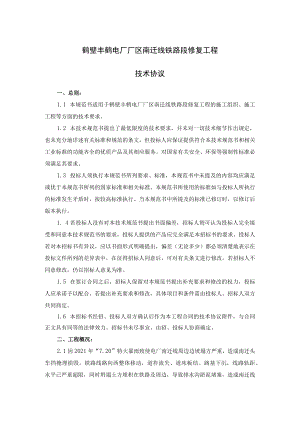 鹤壁丰鹤电厂厂区南迁线铁路段修复工程技术协议.docx